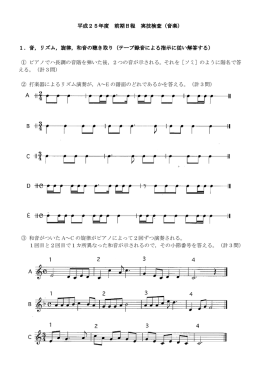 平成25年度 前期日程 実技検査（音楽） 1．音，リズム，旋律，和音の