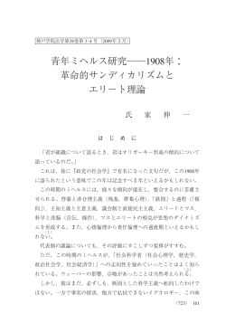 青年ミヘルス研究    1908年： 革命的サンディカリズムと エリート理論