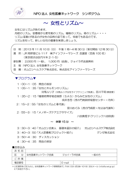 ～ 女性とリズム～ - NPO法人 女性医療ネットワーク