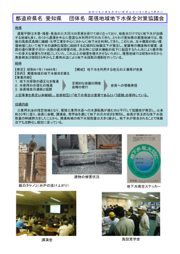 都道府県名：愛知県 団体名：尾張地域地下水保全対策協議会