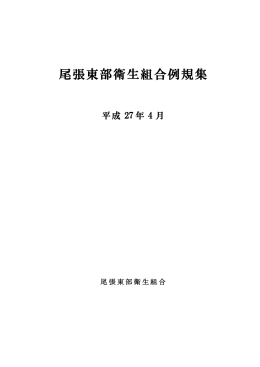 例規集（H27.4月改訂） - 尾張東部衛生組合 晴丘センター