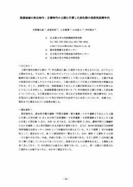 尾張地域の弥生時代 ・ 古墳時代の土器に付着した炭化物