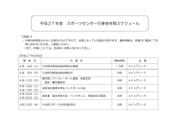 平成27 年度 スポーツセンター行事等年間スケジュール