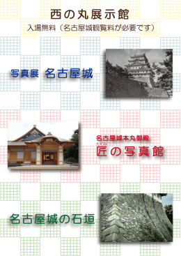 西の丸展示館のご案内