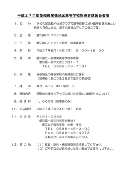 平成27年度愛知県尾張地区高等学校指導者講習会 要項・申込用紙
