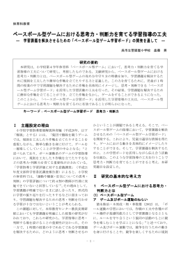 ベースボール型ゲームにおける思考力・判断力を育てる学習指導の工夫