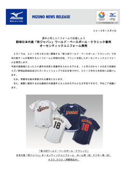 野球日本代表「侍ジャパン」ワールド・ベースボール・クラシック着用