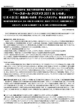 「ベースボール・クリスマス 2011 IN いわき」