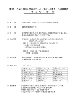 要項 - 日本ポニーベースボール協会 九州連盟