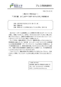 野球Kids！～「2015 夏 ふくしまベースボールフェスタ」