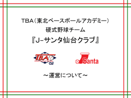 TBA（東北ベースボールアカデミー） 硬式野球チーム 『J−サンタ仙台クラブ』