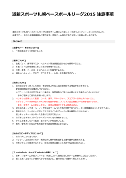 道新スポーツ札幌ベースボールリーグ2015 注意事項