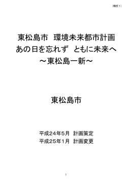 東松島市 環境未来都市計画 あの日を忘れず ともに未来へ ～東松島一