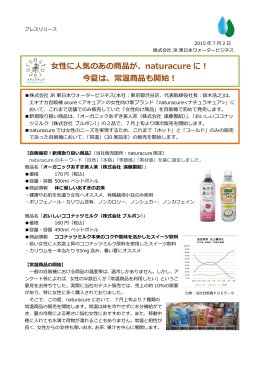 女性に人気のあの商品が、naturacure に！ 今夏は、常温商品も開始！