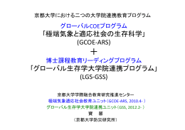 ｢極端気象と適応社会の生存科学｣ (GCOE