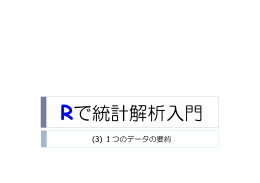 1 つのデータの要約