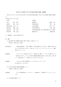 平成 27 年度第1回下田市総合教育会議 会議録