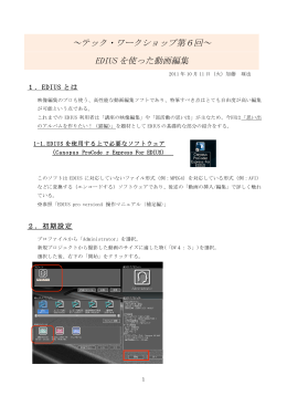 &sim;テック・ワークショップ第6回&sim; EDIUS を使った動画編集
