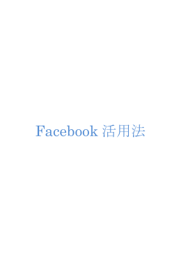 Facebook 活用法