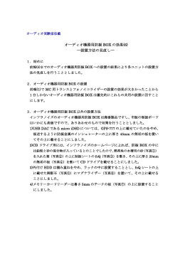 オーディオ機器用防振 BOX の効果(6) ―設置方法の見直し―