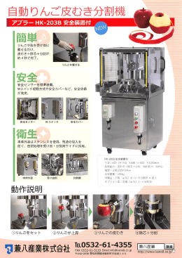 自動りんご調理機 アプラーHK-203B