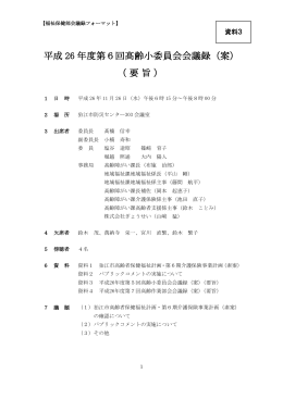 平成 26 年度第6回高齢小委員会会議録（案） （要旨）