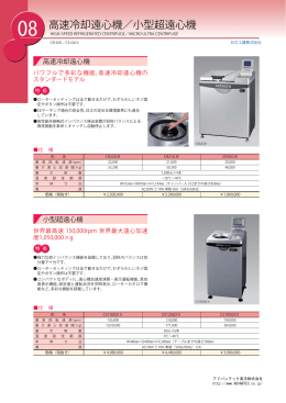 サイレントエアコンプレッサー 高速冷却遠心機／小型超