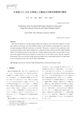 圧電素子と LED を利用した構造力学教育用模型の製作