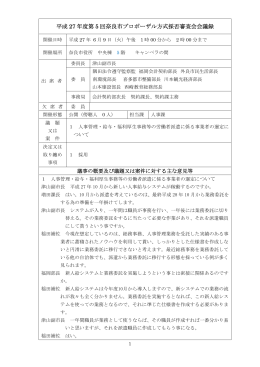 平成 27 年度第 5 回奈良市プロポーザル方式採否審査会会議録
