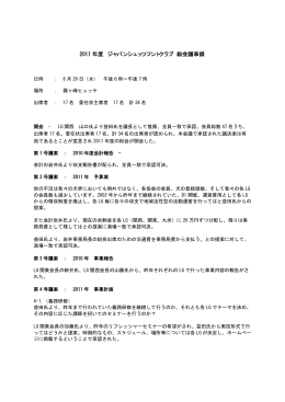 2011 年度 ジャパンシュッツフントクラブ 総会議事録