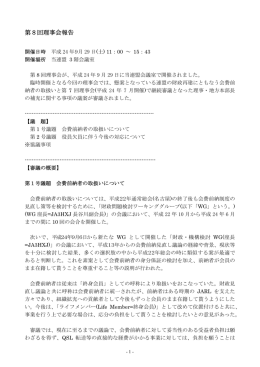 第8回理事会報告