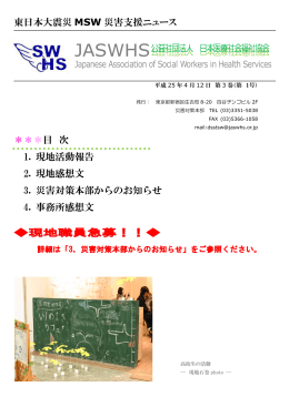 東日本大震災 MSW 災害支援ニュース ＊＊＊目 次 1. 現地活動報告 2