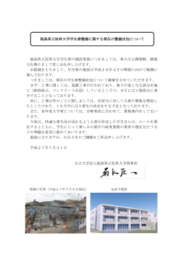 福島県立医科大学学生寮の建設事業につきましては、多大なる御理解