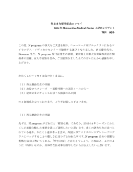 気ままな留学記念エッセイ 西田 純子 この度、N program の多大なご