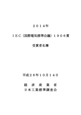 2014年 IEC（国際電気標準会議）1906賞 受賞者名簿