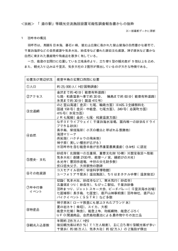 ＜別紙＞ 「道の駅」等観光交流施設設置可能性調査報告書から