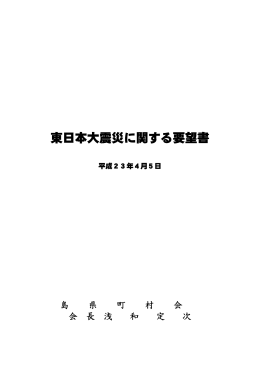 東日本大震災に関する要望書（PDF）
