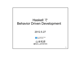 Haskell で Behavior Driven Development