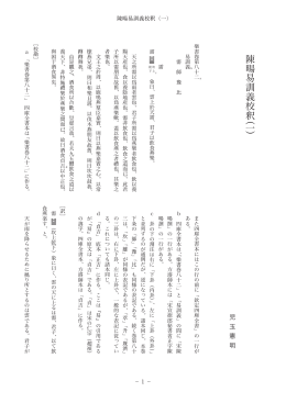 陳暘易訓義校釈（ 一 ）