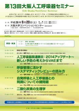 第13回大阪人工呼吸器セミナー - 大阪大学大学院医学系研究科・医学部