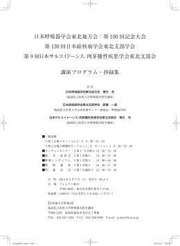 日本呼吸器学会東北地方会：第 100 回記念大会 第 130 回日本結核病