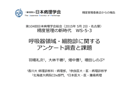 呼吸器領域・細胞診に関するアンケート調査と課題（PDF