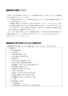 養護教諭の職務について 養護教諭の専門領域における主な職務内容