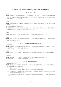公益財団法人 日本手工芸作家連合会 職務分掌及び職務権限規程