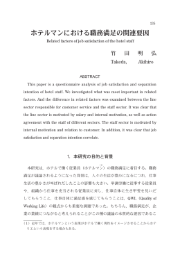 ホテルマンにおける職務満足の関連要因