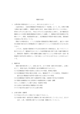 職務内容書 1．公募対象の事務局長のミッション