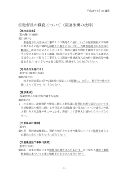 監督員の職務について（関連法規の抜粋）