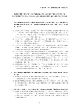 1 取締役の職務の執行が法令および定款に適合することを確保するため