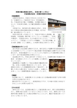 「京都の観光資源を活用し、伏見の酒へいざない」（PDF：316KB）