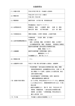 平成25年度第2回編さん委員会会議録要旨（PDF形式：20KB）